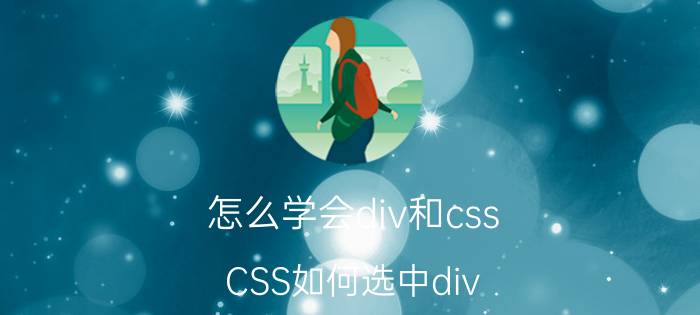 怎么学会div和css CSS如何选中div？